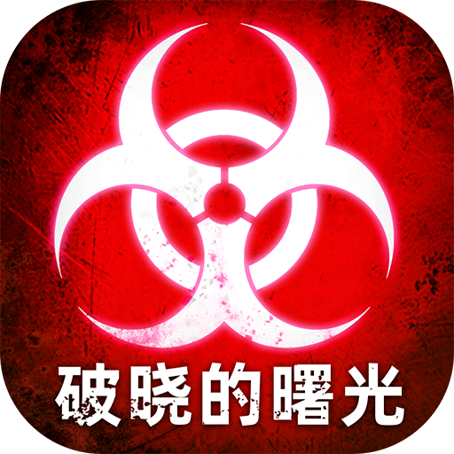 破晓的曙光最新版 5.0.33安卓版