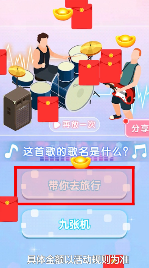 神奇的歌名红包版