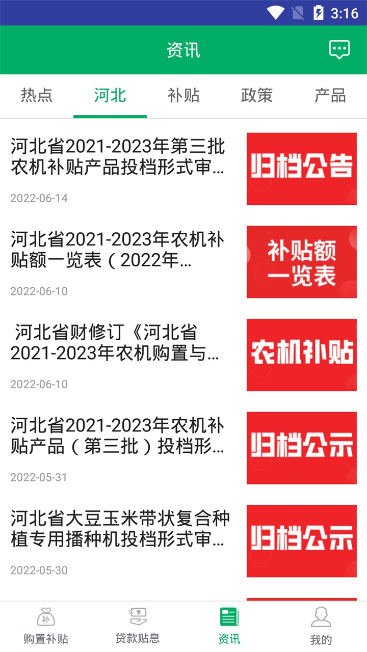 河北农机补贴最新版本 1.2.9安卓版