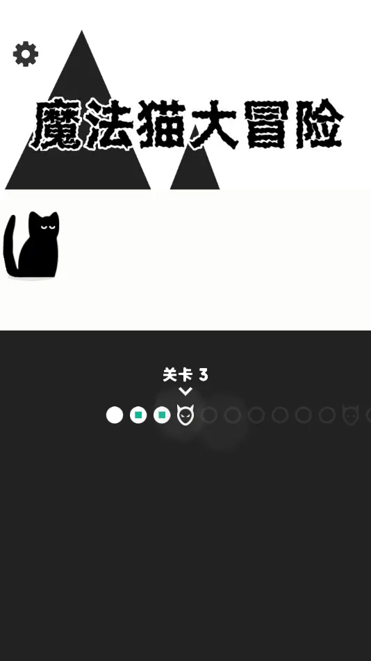 魔法猫大冒险免广告