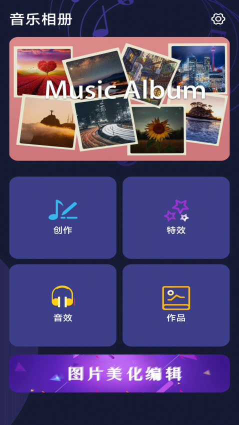轻触音乐相册app