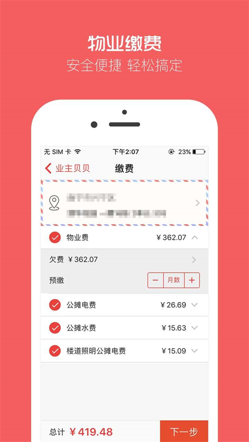 业主贝贝 3.3.4最新版