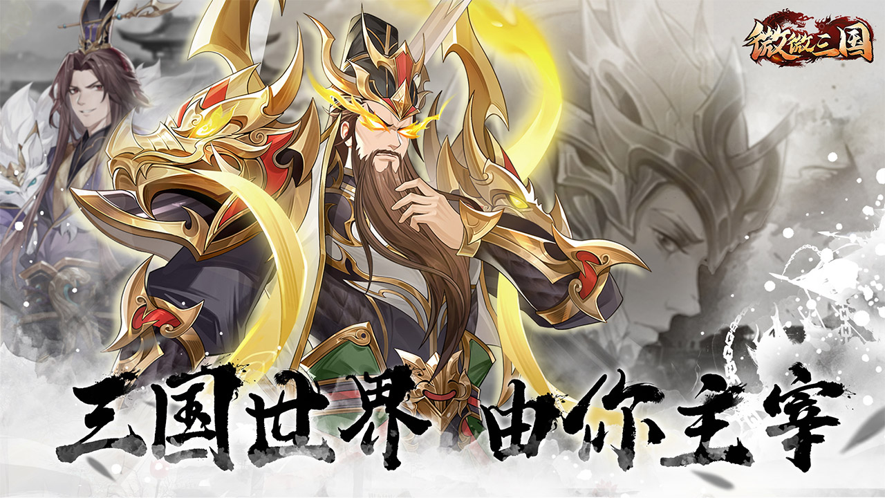 微微三国游戏 1.0.3安卓版