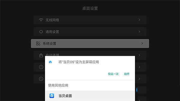 当贝桌面替换系统桌面教程7