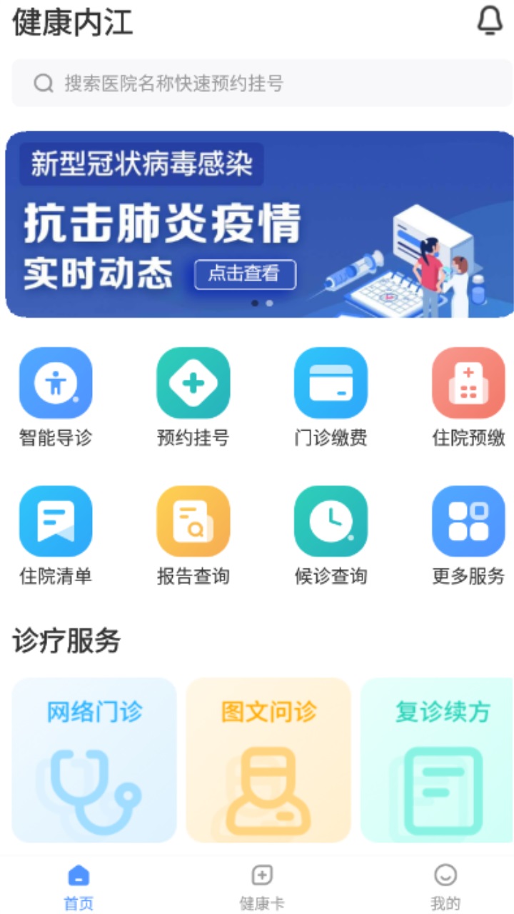 健康内江app官方版 健康内江app官方版