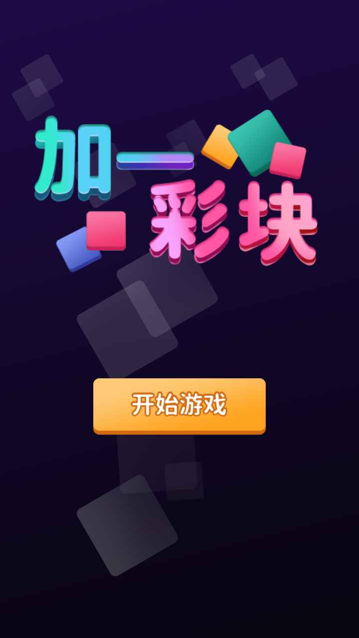 加一彩块 1.0安卓版