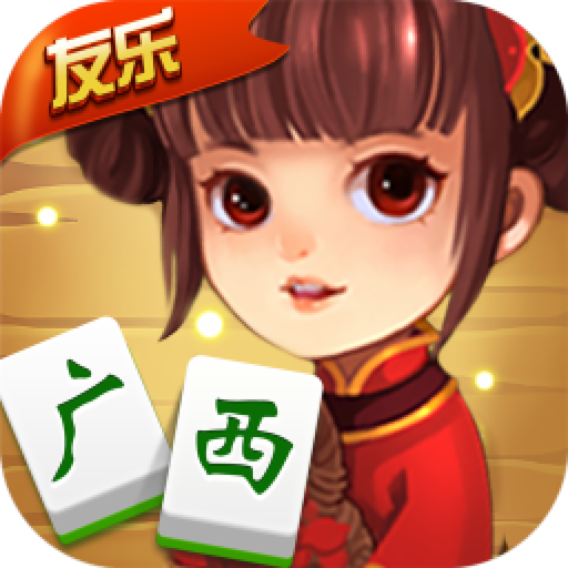 友乐广西麻将安卓版 7.0.1最新版