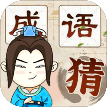 疯狂猜成语新版 1.0.0安卓版