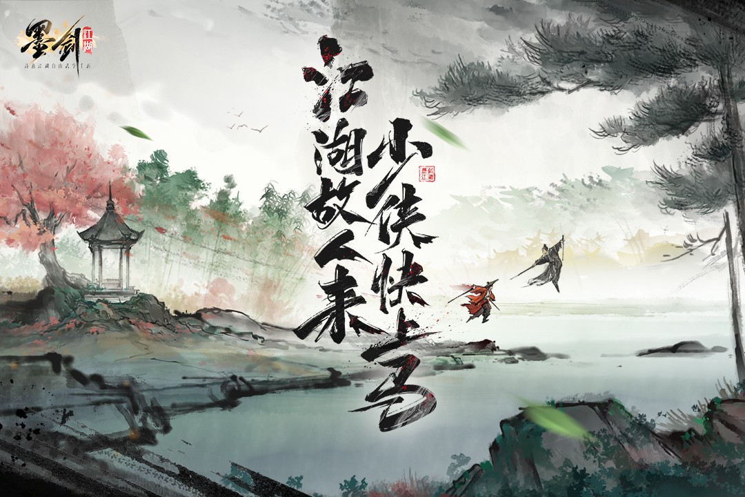 墨剑江湖最新版本 墨剑江湖最新版本