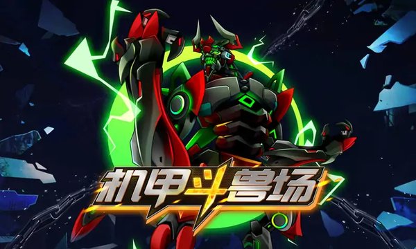 机甲斗兽场免广告版本+无限零件版2023
