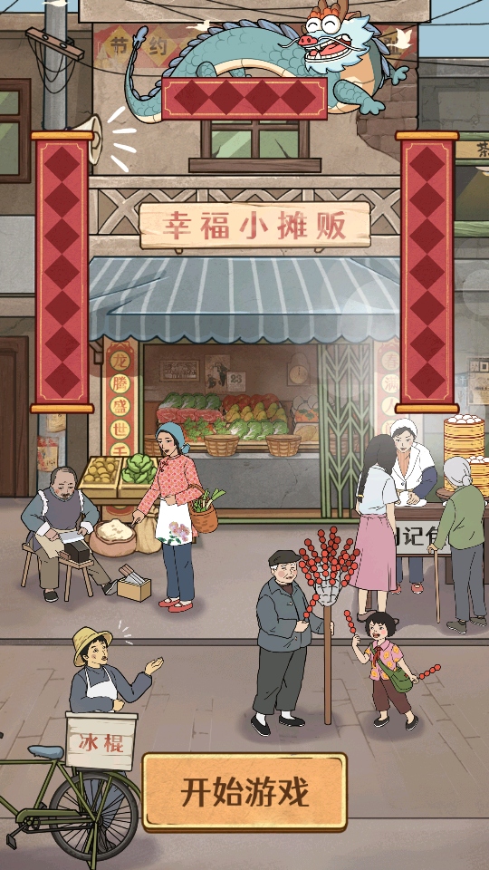 幸福小摊贩手游 1.1.2安卓版
