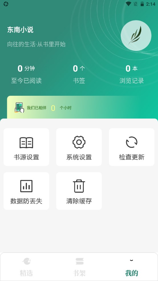 东南小说最新版本 1.6.0安卓版