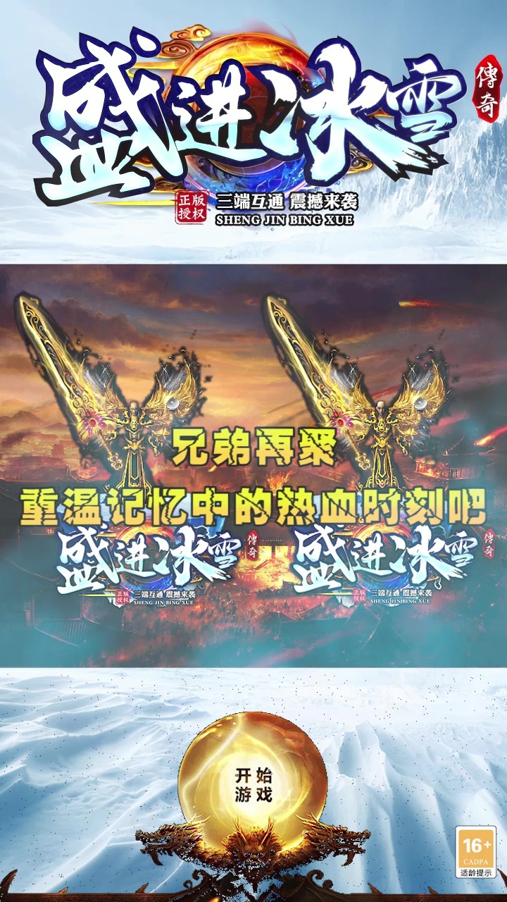 盛进冰雪传奇三端手游安卓版 1.1.0最新版