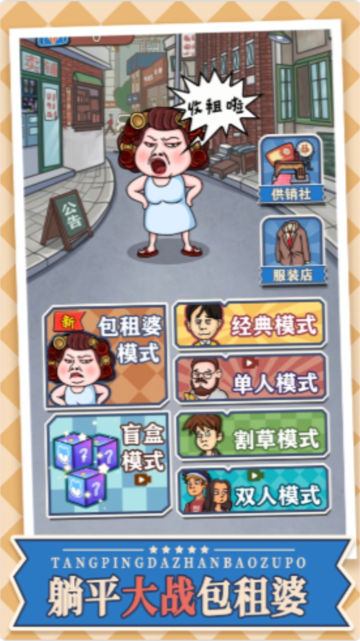 躺平大战包租婆 躺平大战包租婆