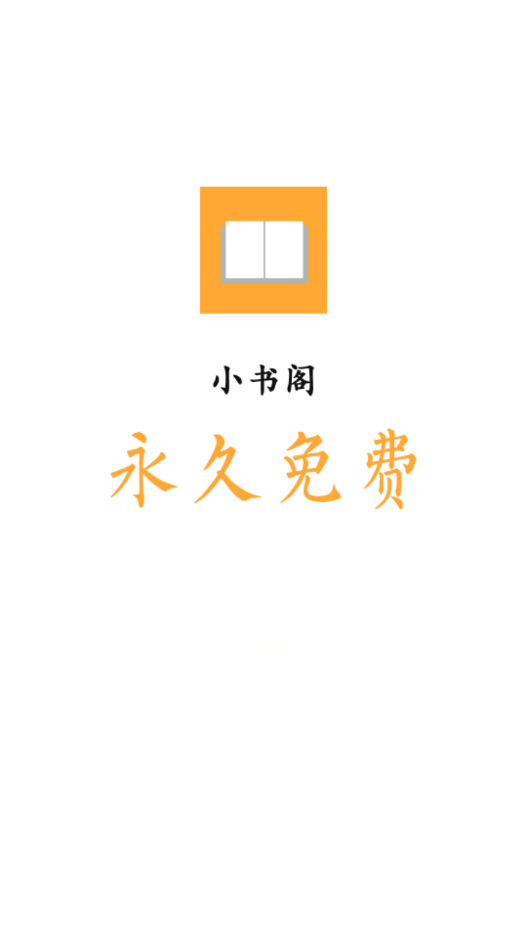 小书阁app去广告