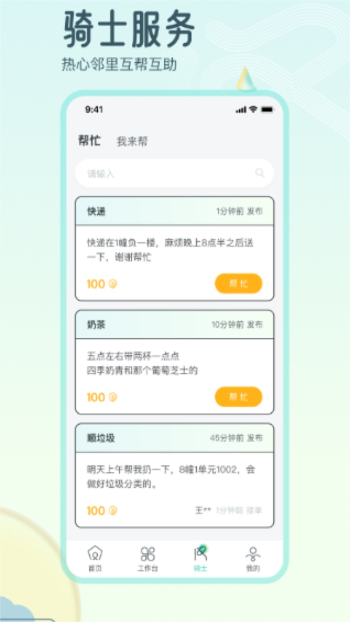 骑士享家员工端最新版 4.1.6安卓版