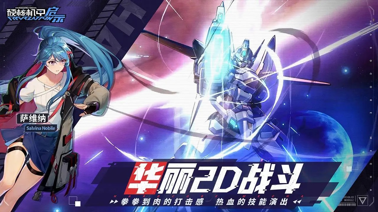 硬核机甲启示手游 1.0.3安卓版