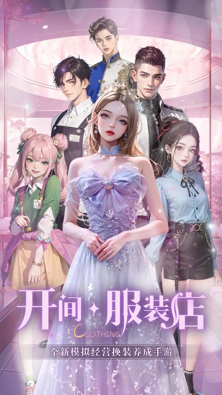 开间服装店游戏手机版 1.0.2安卓版