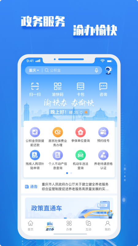 重庆市政府手机版 3.3.2安卓版