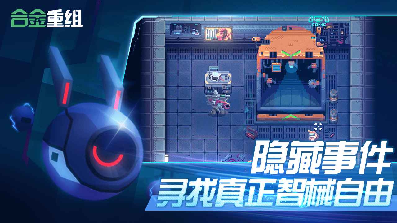合金重组手游 0.6最新版