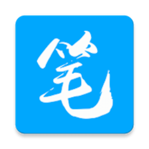 笔趣阁免广告最新版