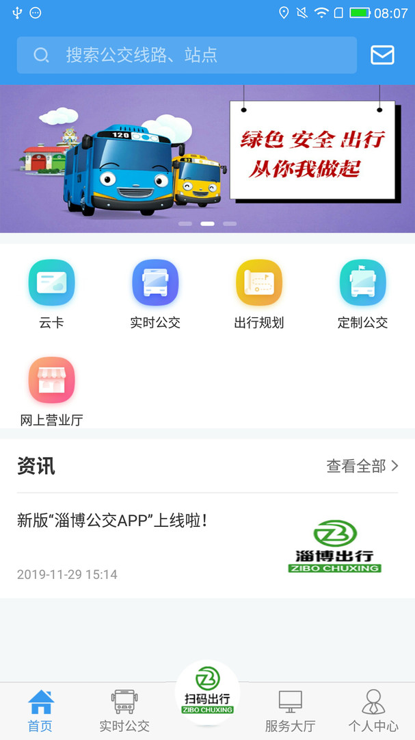 淄博出行app手机版 1.8.3最新版本