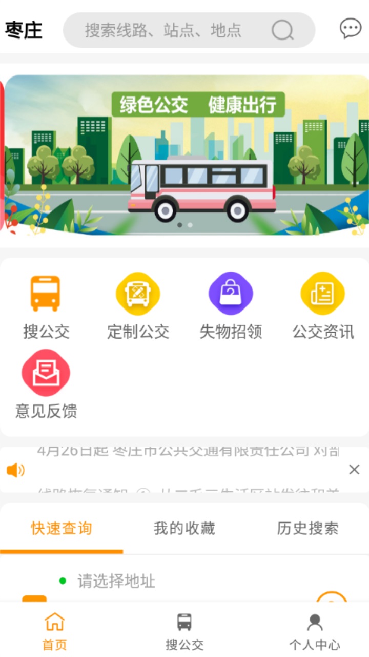 枣庄公交app官方版 1.3.8安卓版