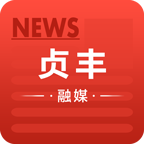 贞丰融媒 1.0.0安卓版
