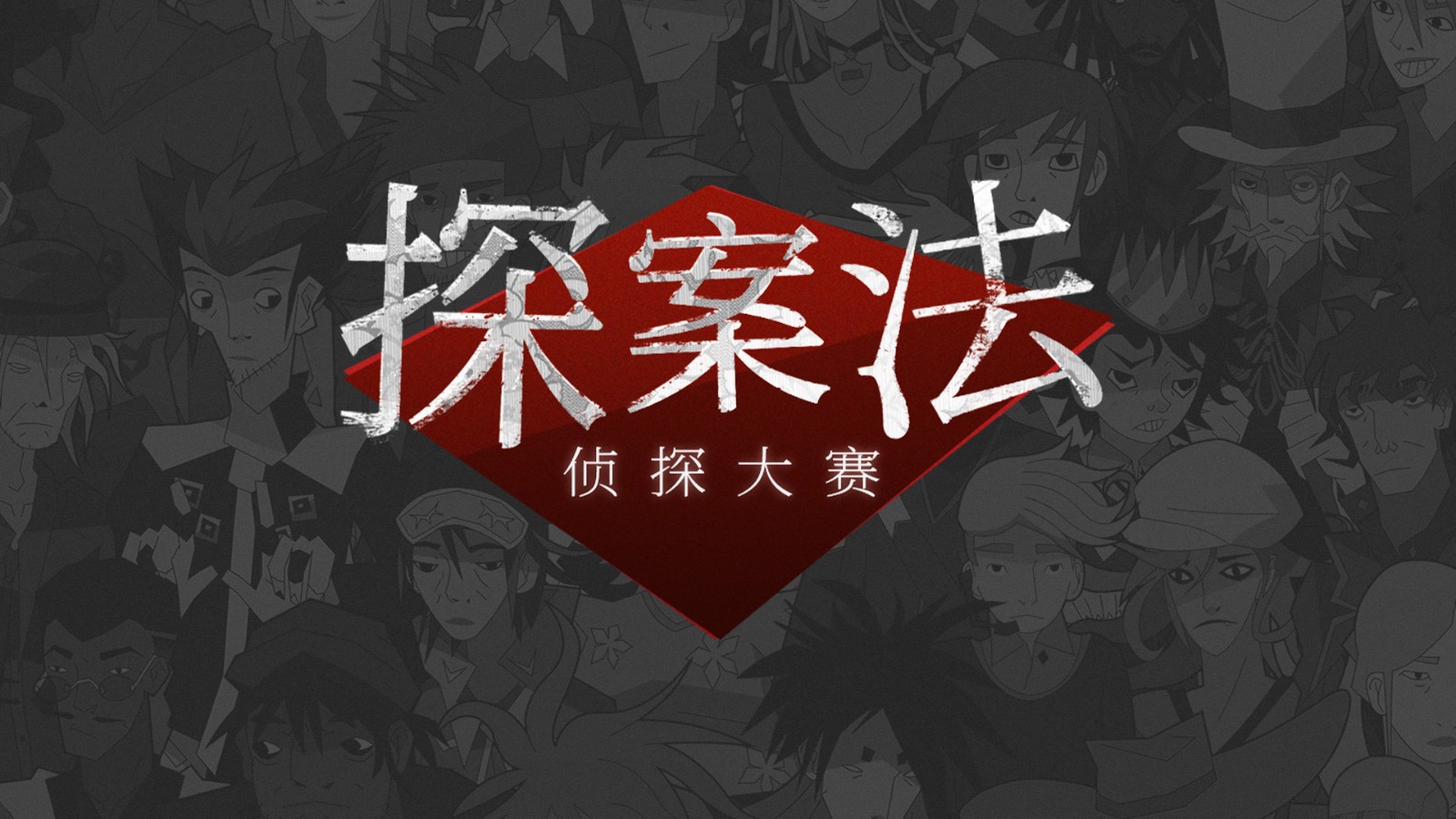 探案法侦探大赛官方版