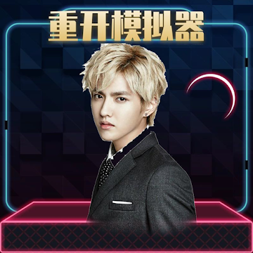 吴亦凡人生重启模拟器 226安卓版