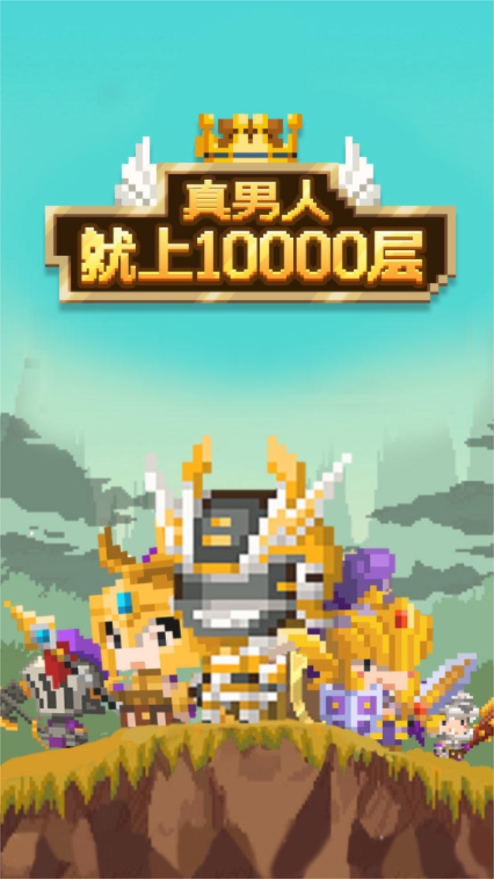 真男人就上10000层 1.0.4安卓版