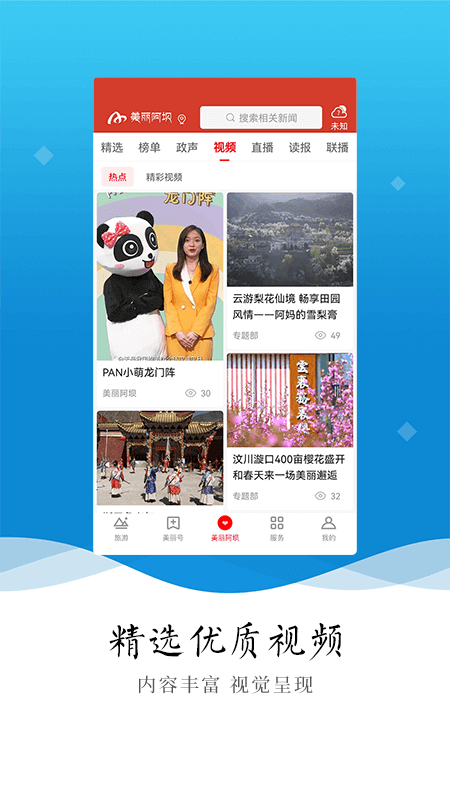 美丽阿坝手机台 4.5.0最新版