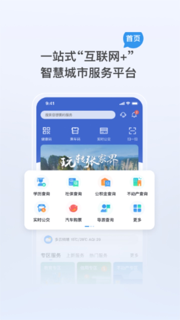 我的张家界智慧城市app 1.2.5安卓版