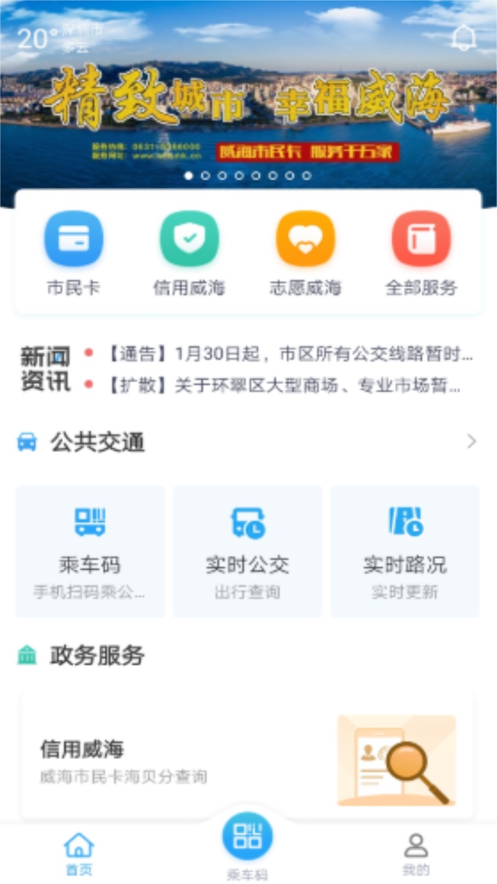 威海市民卡app最新版 6.3.1官方版