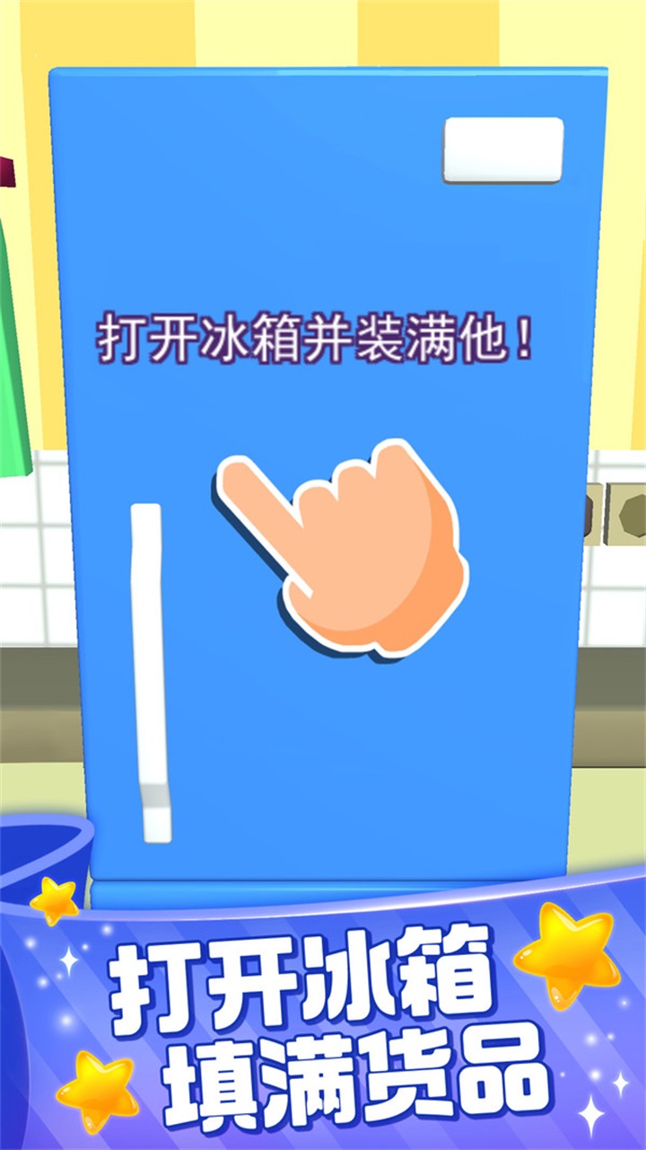 装满冰箱大师手游 2.0.1安卓版