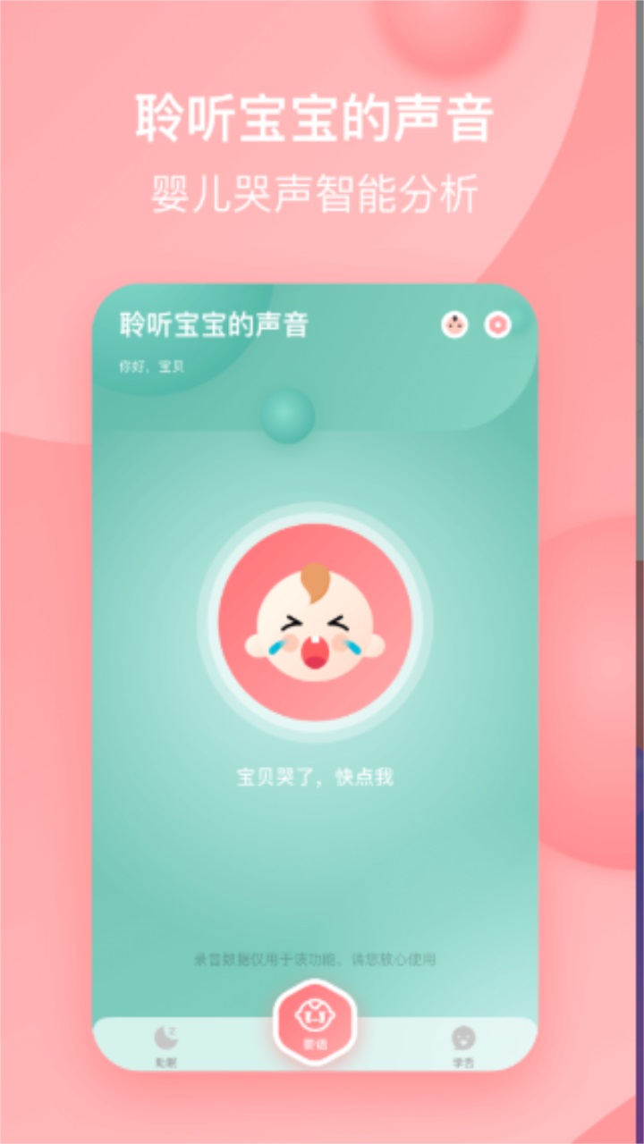 宝宝哭声翻译器软件 1.1安卓版