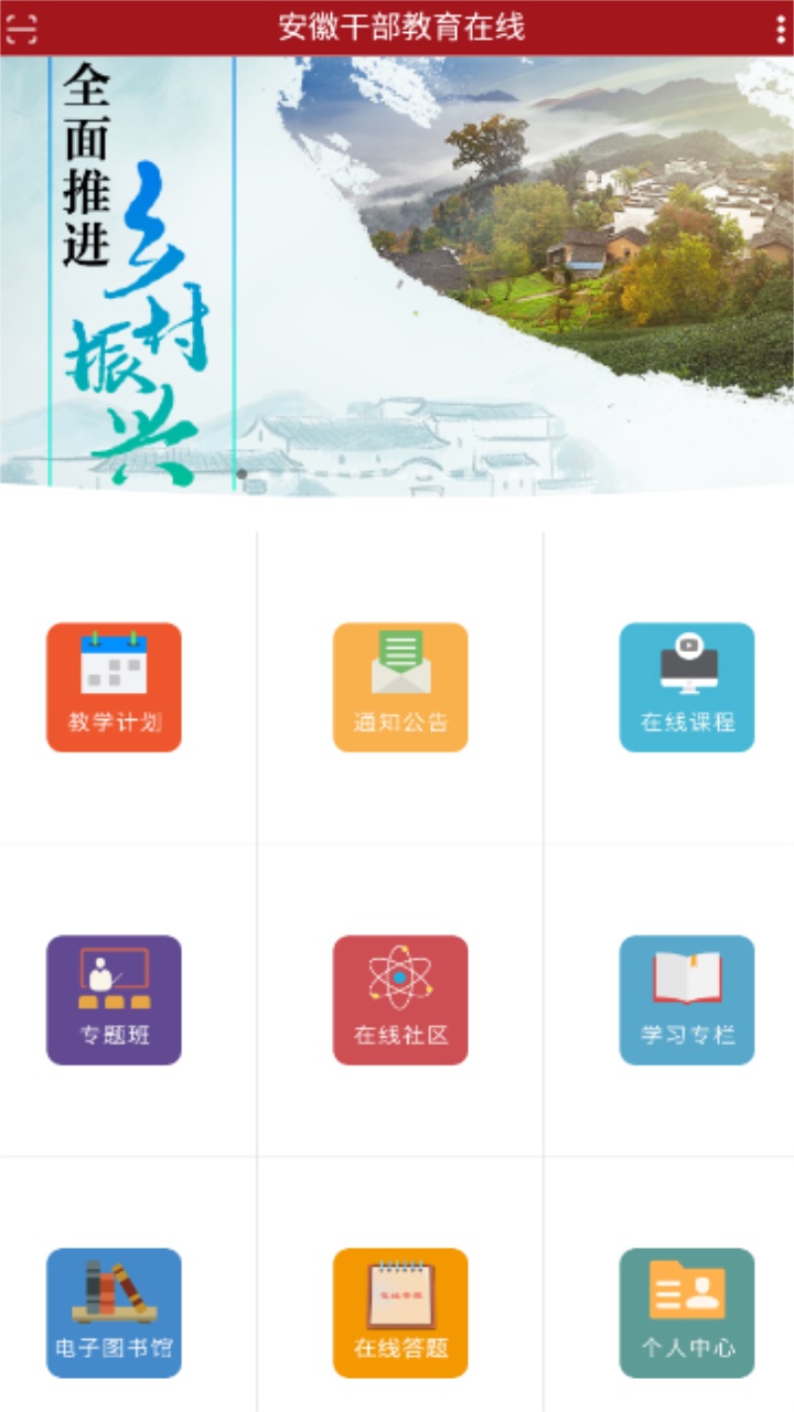 安徽干部教育在线手机版app 安徽干部教育在线手机版app