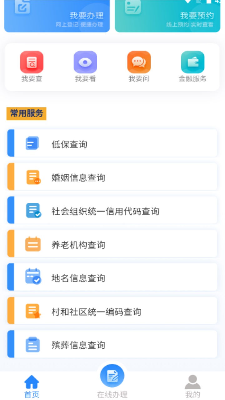 掌上民政客户端 1.8安卓版