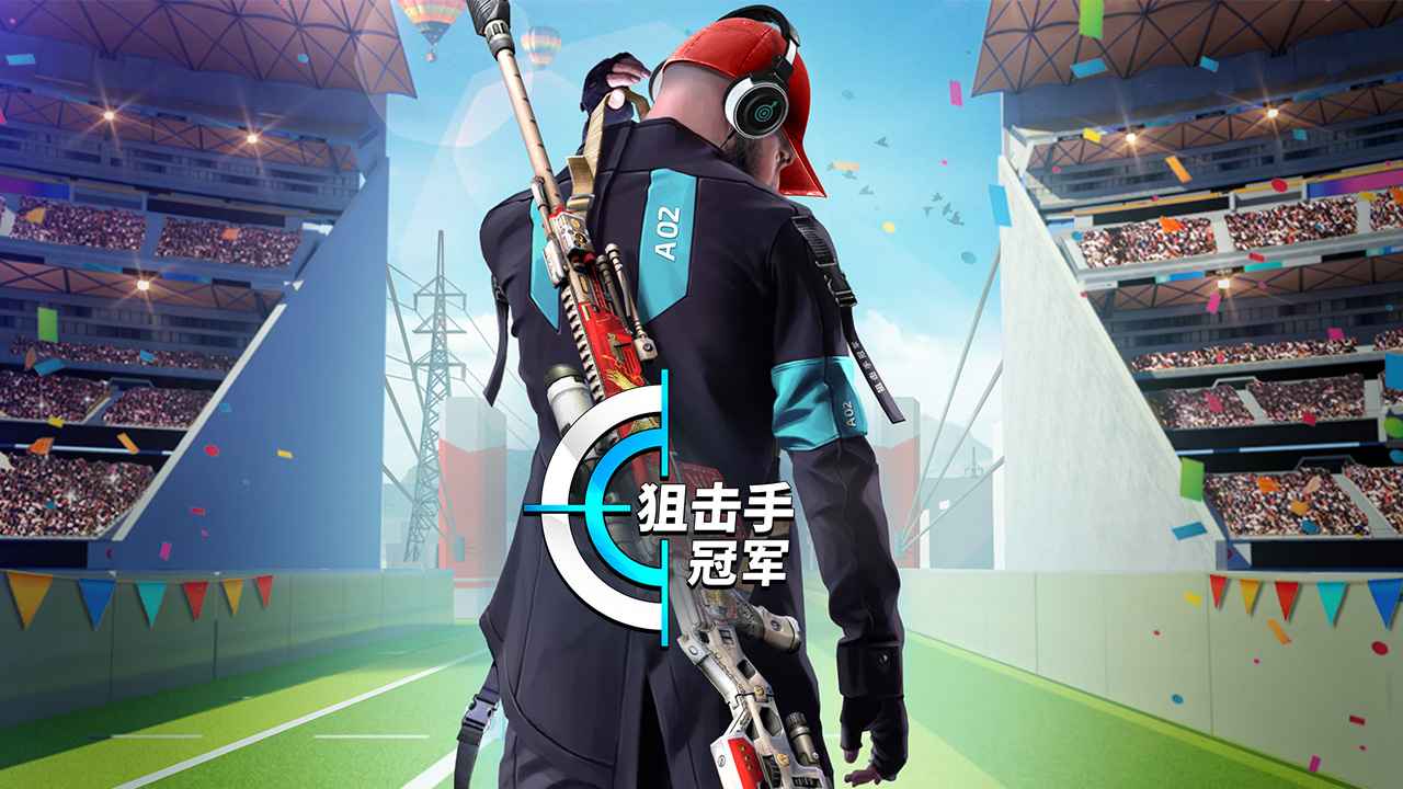 狙击手冠军最新版 狙击手冠军最新版