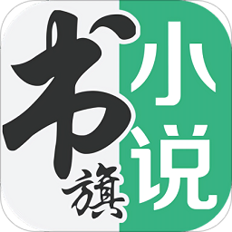 书旗小说官方app下载