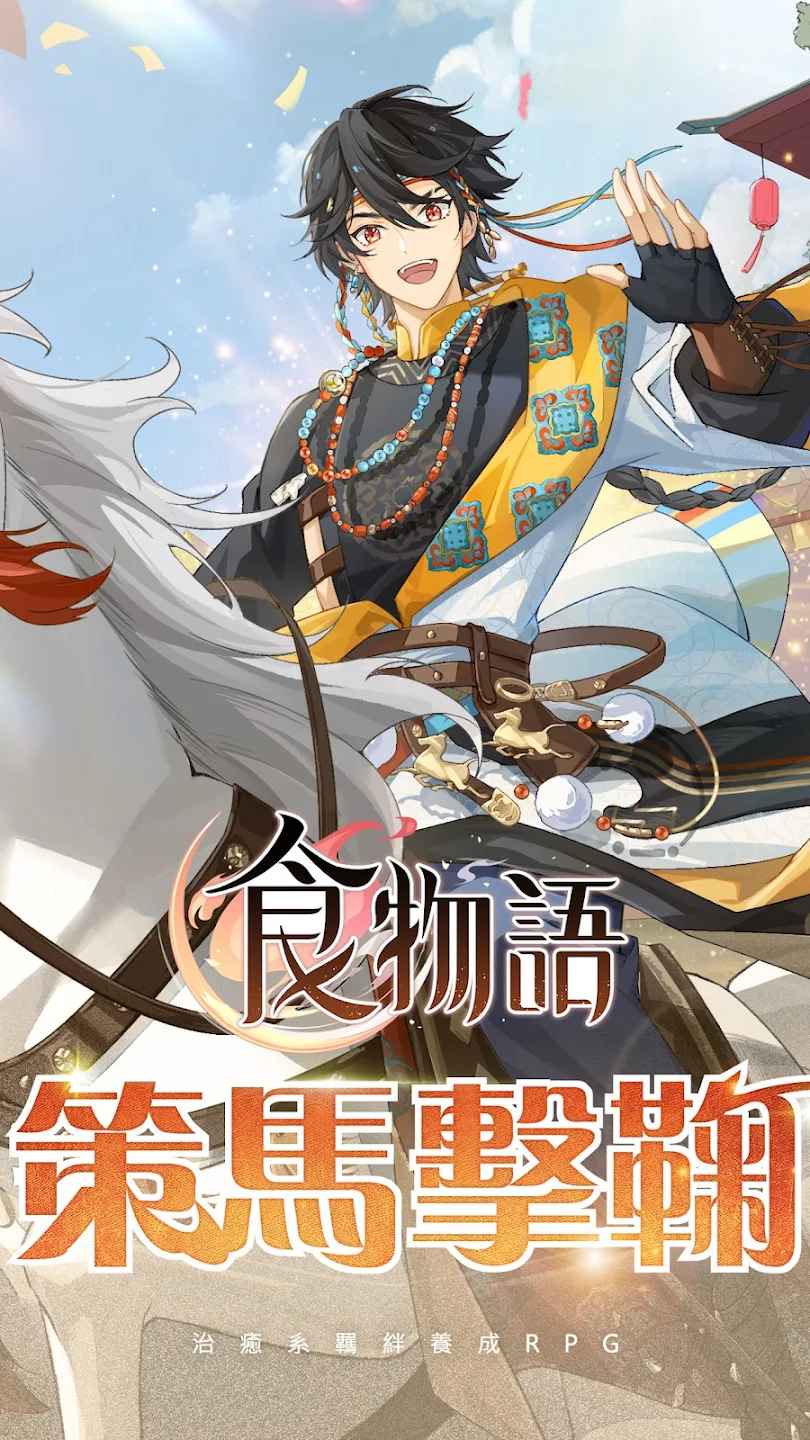 食物语台版 1.0.28安卓版