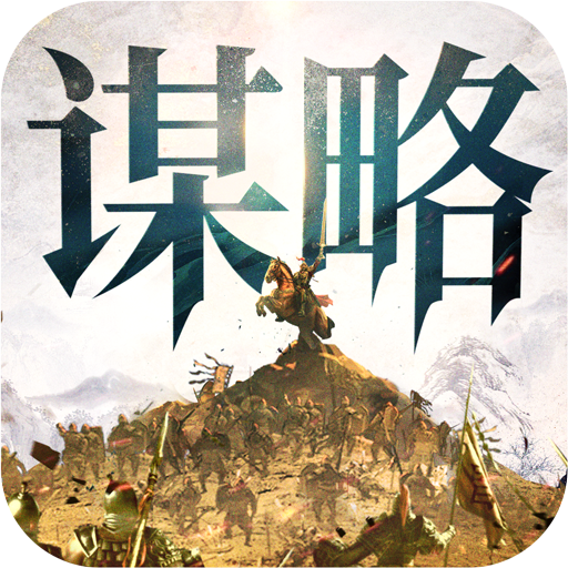 奇兵谋略手游 2.0安卓版