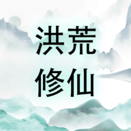 洪荒修仙无限点击砍怪升级游戏 15安卓版