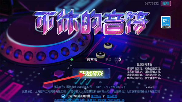 不休的音符游戏 4.269最新版
