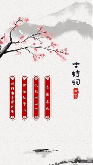 儿童古诗词启蒙 1.0.8最新版