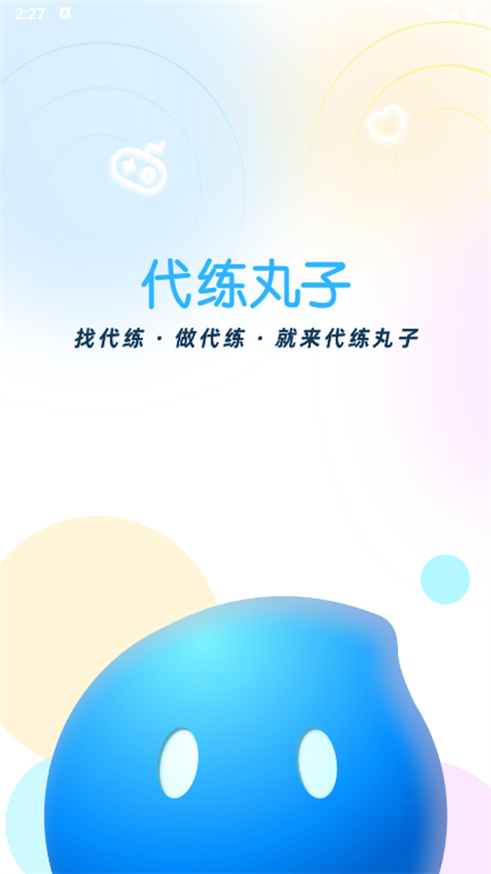 代练丸子官方正版 4.9.9安卓版