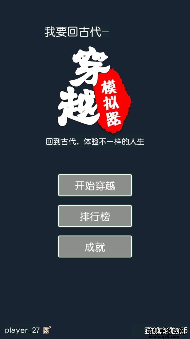 穿越模拟器（chuanyue） 1.8安卓版