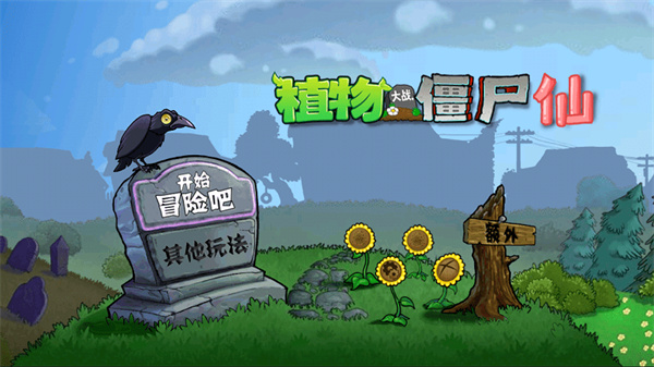 植物大战僵尸仙版游戏(pvz_仙) 0.6.5最新版
