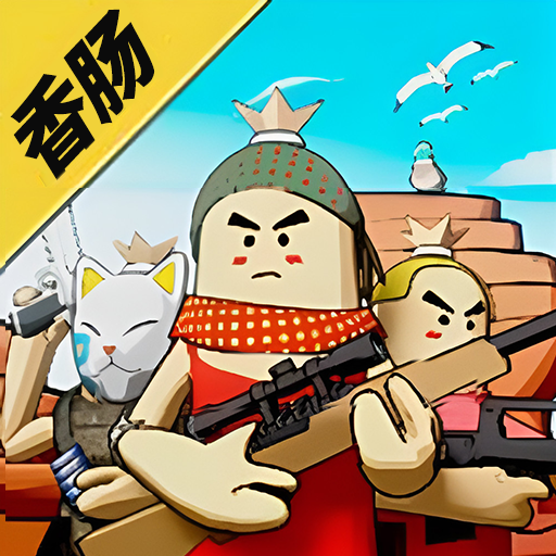 迷你香肠世界游戏 1.0安卓版