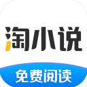 淘小说免费阅读新版本